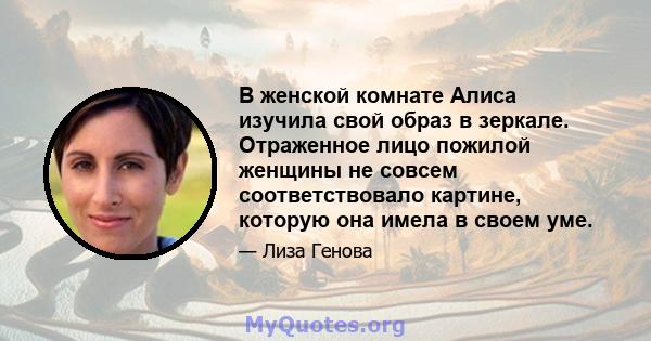 В женской комнате Алиса изучила свой образ в зеркале. Отраженное лицо пожилой женщины не совсем соответствовало картине, которую она имела в своем уме.