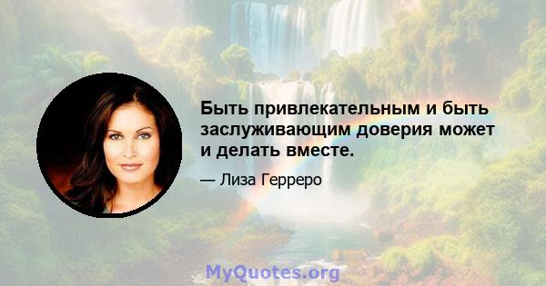 Быть привлекательным и быть заслуживающим доверия может и делать вместе.