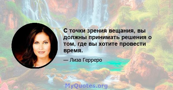 С точки зрения вещания, вы должны принимать решения о том, где вы хотите провести время.