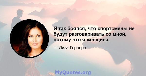 Я так боялся, что спортсмены не будут разговаривать со мной, потому что я женщина.