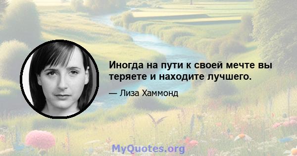 Иногда на пути к своей мечте вы теряете и находите лучшего.