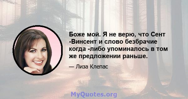 Боже мой. Я не верю, что Сент -Винсент и слово безбрачие когда -либо упоминалось в том же предложении раньше.