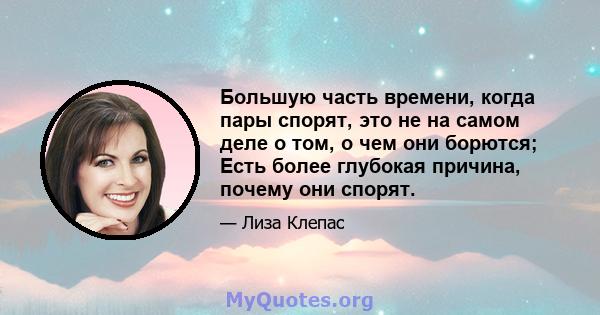 Большую часть времени, когда пары спорят, это не на самом деле о том, о чем они борются; Есть более глубокая причина, почему они спорят.