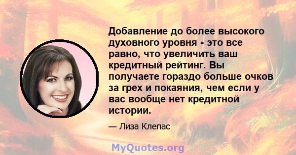 Добавление до более высокого духовного уровня - это все равно, что увеличить ваш кредитный рейтинг. Вы получаете гораздо больше очков за грех и покаяния, чем если у вас вообще нет кредитной истории.