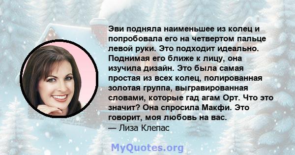 Эви подняла наименьшее из колец и попробовала его на четвертом пальце левой руки. Это подходит идеально. Поднимая его ближе к лицу, она изучила дизайн. Это была самая простая из всех колец, полированная золотая группа,