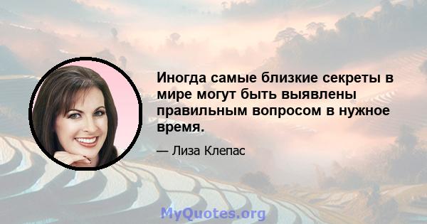 Иногда самые близкие секреты в мире могут быть выявлены правильным вопросом в нужное время.