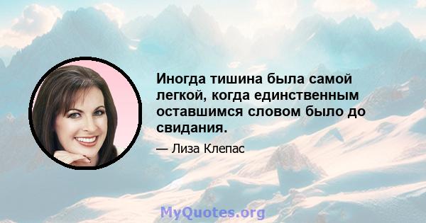 Иногда тишина была самой легкой, когда единственным оставшимся словом было до свидания.