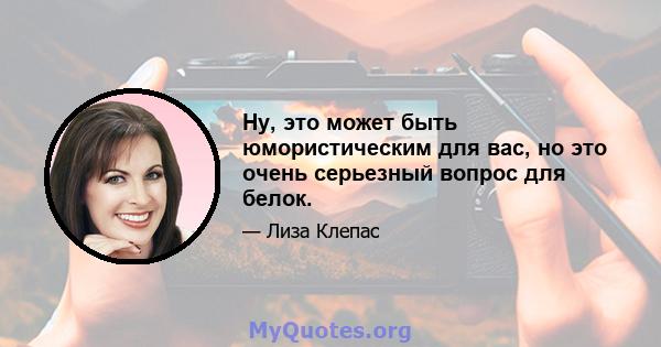 Ну, это может быть юмористическим для вас, но это очень серьезный вопрос для белок.