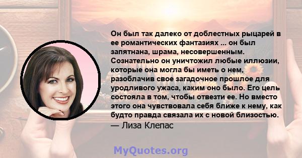 Он был так далеко от доблестных рыцарей в ее романтических фантазиях ... он был запятнана, шрама, несовершенным.