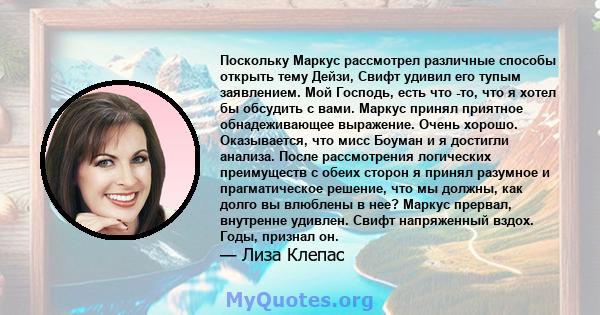 Поскольку Маркус рассмотрел различные способы открыть тему Дейзи, Свифт удивил его тупым заявлением. Мой Господь, есть что -то, что я хотел бы обсудить с вами. Маркус принял приятное обнадеживающее выражение. Очень