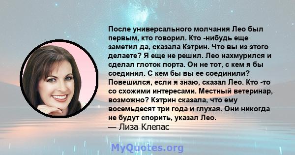 После универсального молчания Лео был первым, кто говорил. Кто -нибудь еще заметил да, сказала Кэтрин. Что вы из этого делаете? Я еще не решил. Лео нахмурился и сделал глоток порта. Он не тот, с кем я бы соединил. С кем 