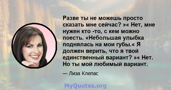 Разве ты не можешь просто сказать мне сейчас? »« Нет, мне нужен кто -то, с кем можно поесть. «Небольшая улыбка поднялась на мои губы.« Я должен верить, что я твой единственный вариант? »« Нет. Но ты мой любимый вариант.