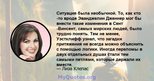 Ситуация была необычной. То, как кто -то вроде Эванджелин Дженнер мог бы внести такие изменения в Сент -Винсент, самых мирских людей, было трудно понять. Тем не менее, Уэстклифф узнал, что загадки притяжения не всегда