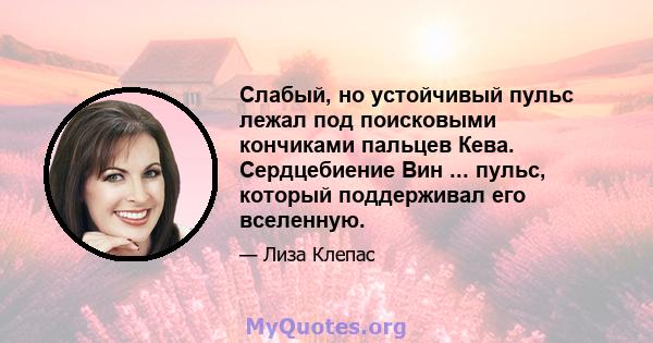 Слабый, но устойчивый пульс лежал под поисковыми кончиками пальцев Кева. Сердцебиение Вин ... пульс, который поддерживал его вселенную.