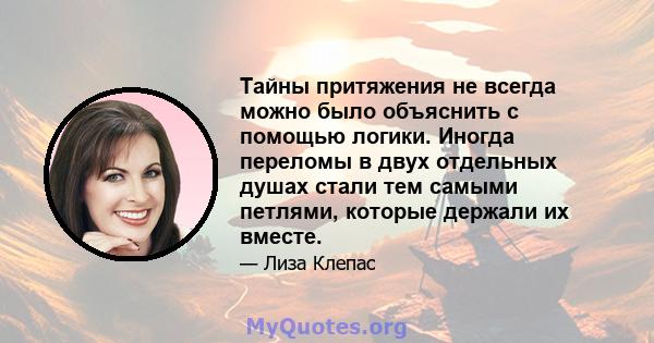 Тайны притяжения не всегда можно было объяснить с помощью логики. Иногда переломы в двух отдельных душах стали тем самыми петлями, которые держали их вместе.