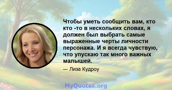 Чтобы уметь сообщить вам, кто кто -то в нескольких словах, я должен был выбрать самые выраженные черты личности персонажа. И я всегда чувствую, что упускаю так много важных малышей.