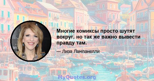 Многие комиксы просто шутят вокруг, но так же важно вывести правду там.