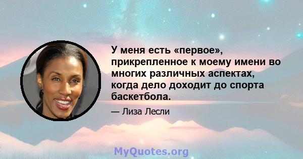 У меня есть «первое», прикрепленное к моему имени во многих различных аспектах, когда дело доходит до спорта баскетбола.