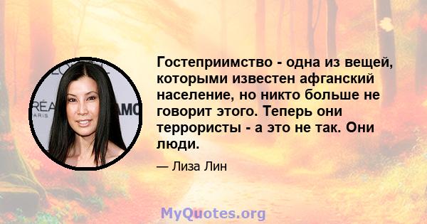 Гостеприимство - одна из вещей, которыми известен афганский население, но никто больше не говорит этого. Теперь они террористы - а это не так. Они люди.