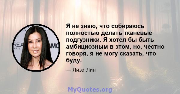 Я не знаю, что собираюсь полностью делать тканевые подгузники. Я хотел бы быть амбициозным в этом, но, честно говоря, я не могу сказать, что буду.