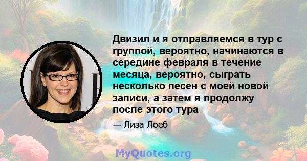 Двизил и я отправляемся в тур с группой, вероятно, начинаются в середине февраля в течение месяца, вероятно, сыграть несколько песен с моей новой записи, а затем я продолжу после этого тура