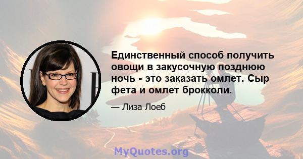 Единственный способ получить овощи в закусочную позднюю ночь - это заказать омлет. Сыр фета и омлет брокколи.