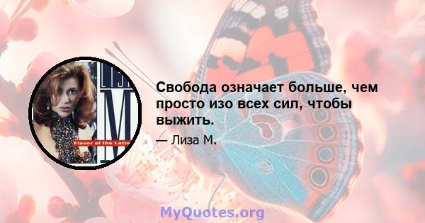 Свобода означает больше, чем просто изо всех сил, чтобы выжить.