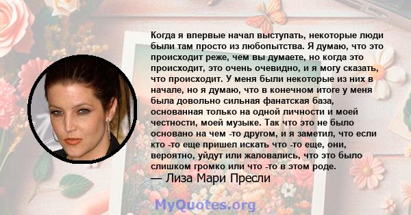 Когда я впервые начал выступать, некоторые люди были там просто из любопытства. Я думаю, что это происходит реже, чем вы думаете, но когда это происходит, это очень очевидно, и я могу сказать, что происходит. У меня