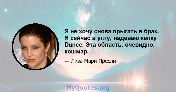 Я не хочу снова прыгать в брак. Я сейчас в углу, надеваю кепку Dunce. Эта область, очевидно, кошмар.