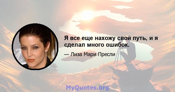 Я все еще нахожу свой путь, и я сделал много ошибок.