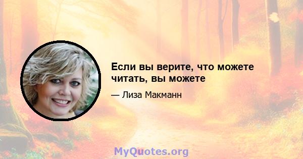 Если вы верите, что можете читать, вы можете