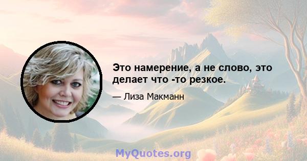 Это намерение, а не слово, это делает что -то резкое.