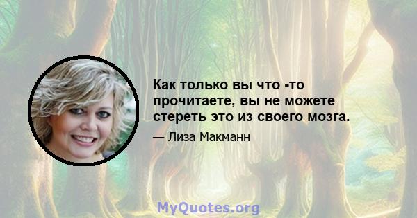 Как только вы что -то прочитаете, вы не можете стереть это из своего мозга.