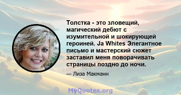 Толстка - это зловещий, магический дебют с изумительной и шокирующей героиней. Ja Whites Элегантное письмо и мастерский сюжет заставил меня поворачивать страницы поздно до ночи.