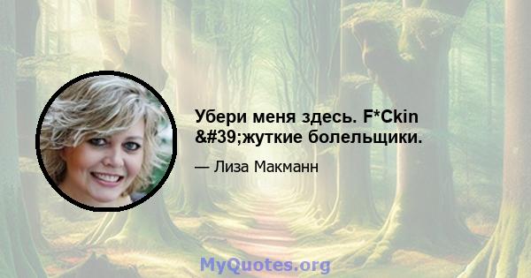 Убери меня здесь. F*Ckin 'жуткие болельщики.