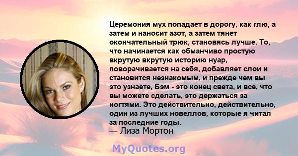 Церемония мух попадает в дорогу, как глю, а затем и наносит азот, а затем тянет окончательный трюк, становясь лучше. То, что начинается как обманчиво простую вкрутую вкрутую историю нуар, поворачивается на себя,