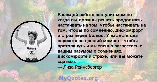 В каждой работе наступит момент, когда вы должны решить продолжать настаивать на том, чтобы настаивать на том, чтобы по сомнению, дискомфорт и страх перед болью. У вас есть два варианта на данный момент - чтобы