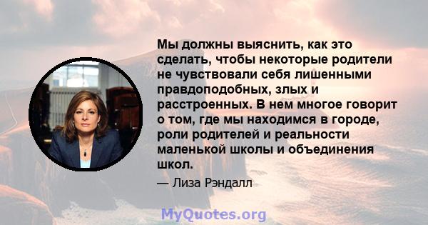 Мы должны выяснить, как это сделать, чтобы некоторые родители не чувствовали себя лишенными правдоподобных, злых и расстроенных. В нем многое говорит о том, где мы находимся в городе, роли родителей и реальности