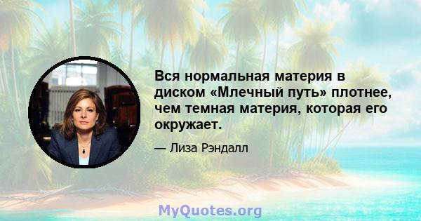 Вся нормальная материя в диском «Млечный путь» плотнее, чем темная материя, которая его окружает.