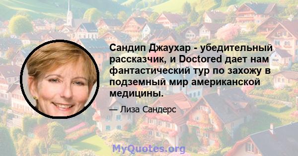 Сандип Джаухар - убедительный рассказчик, и Doctored дает нам фантастический тур по захожу в подземный мир американской медицины.