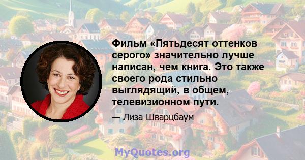 Фильм «Пятьдесят оттенков серого» значительно лучше написан, чем книга. Это также своего рода стильно выглядящий, в общем, телевизионном пути.