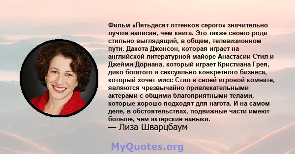 Фильм «Пятьдесят оттенков серого» значительно лучше написан, чем книга. Это также своего рода стильно выглядящий, в общем, телевизионном пути. Дакота Джонсон, которая играет на английской литературной майоре Анастасии