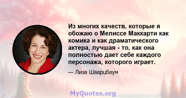 Из многих качеств, которые я обожаю о Мелиссе Маккарти как комика и как драматического актера, лучшая - то, как она полностью дает себе каждого персонажа, которого играет.