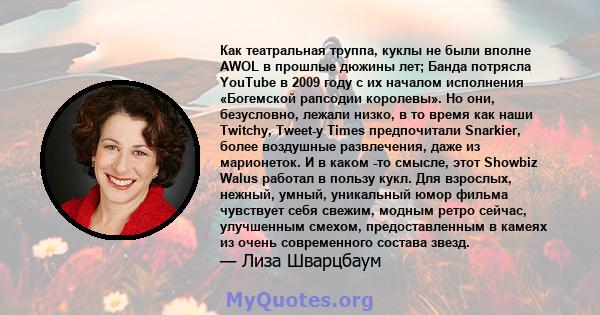 Как театральная труппа, куклы не были вполне AWOL в прошлые дюжины лет; Банда потрясла YouTube в 2009 году с их началом исполнения «Богемской рапсодии королевы». Но они, безусловно, лежали низко, в то время как наши