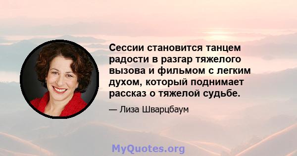 Сессии становится танцем радости в разгар тяжелого вызова и фильмом с легким духом, который поднимает рассказ о тяжелой судьбе.