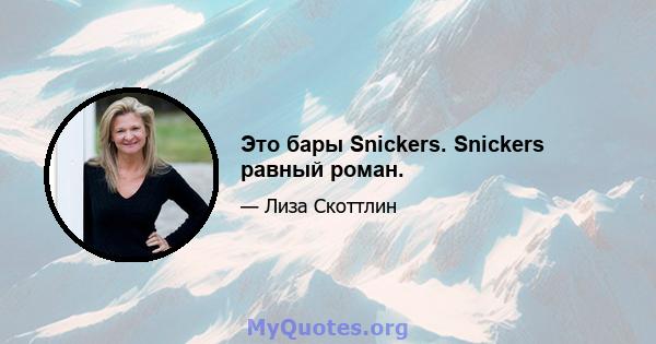 Это бары Snickers. Snickers равный роман.