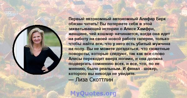 Первый автономный автономный Алафар Берк обязан читать! Вы потеряете себя в этой захватывающей истории о Алисе Хамфри, женщине, чей кошмар начинается, когда она идет на работу на своей новой работе галереи, только чтобы 