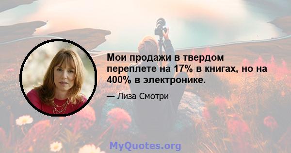 Мои продажи в твердом переплете на 17% в книгах, но на 400% в электронике.