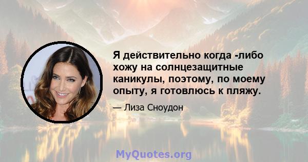 Я действительно когда -либо хожу на солнцезащитные каникулы, поэтому, по моему опыту, я готовлюсь к пляжу.