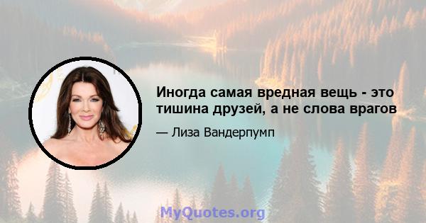 Иногда самая вредная вещь - это тишина друзей, а не слова врагов